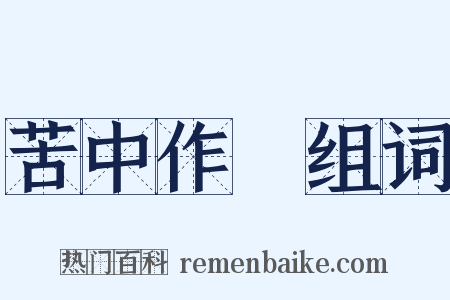 苦中作樂组词是什么意思的图片